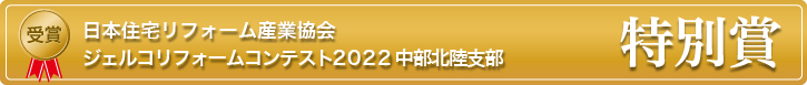 ジェルコリフォームコンテスト2022中部北陸支部 特別賞