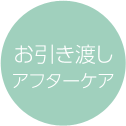 お引き渡し・アフターケア