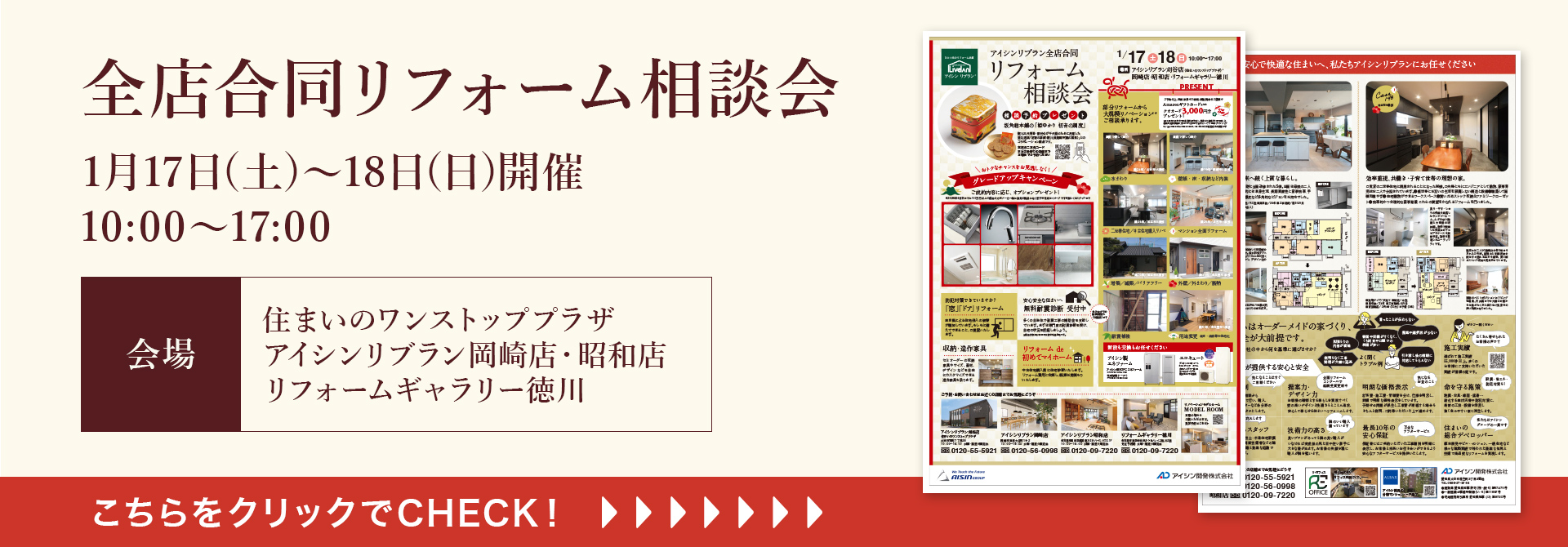 全店合同リフォーム相談会