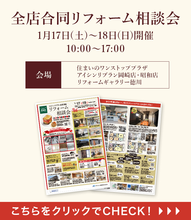 全店合同リフォーム相談会