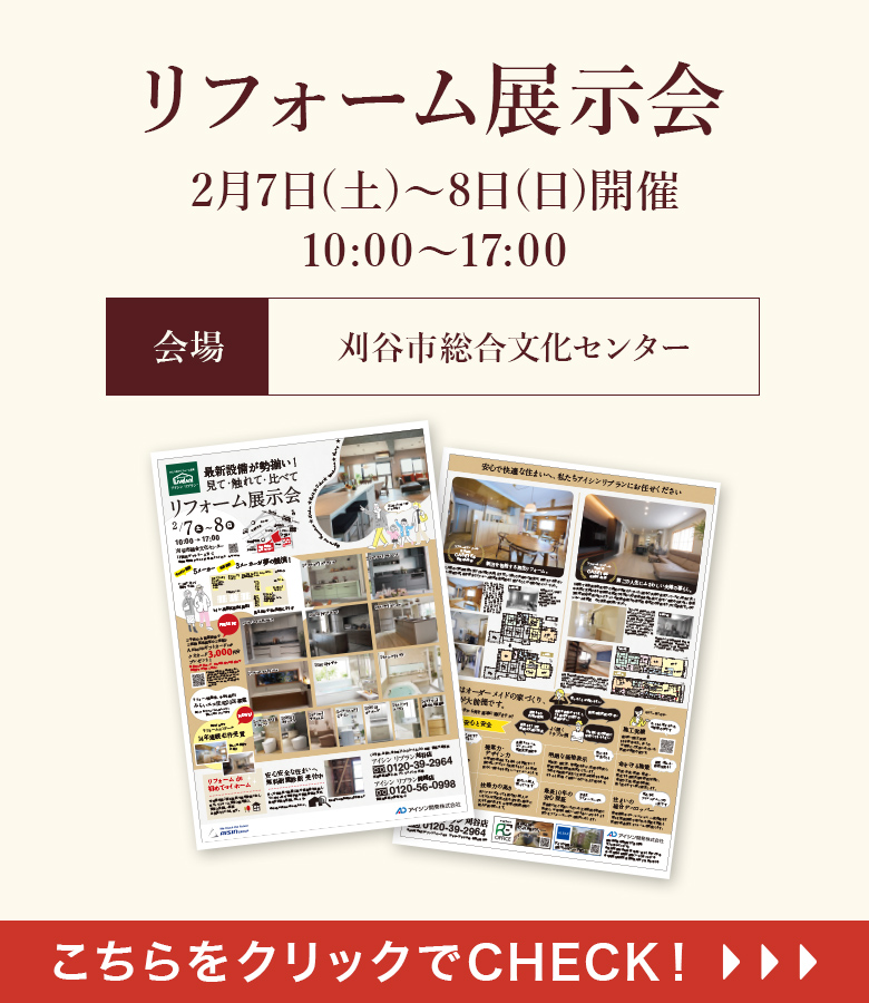 リフォーム展示会