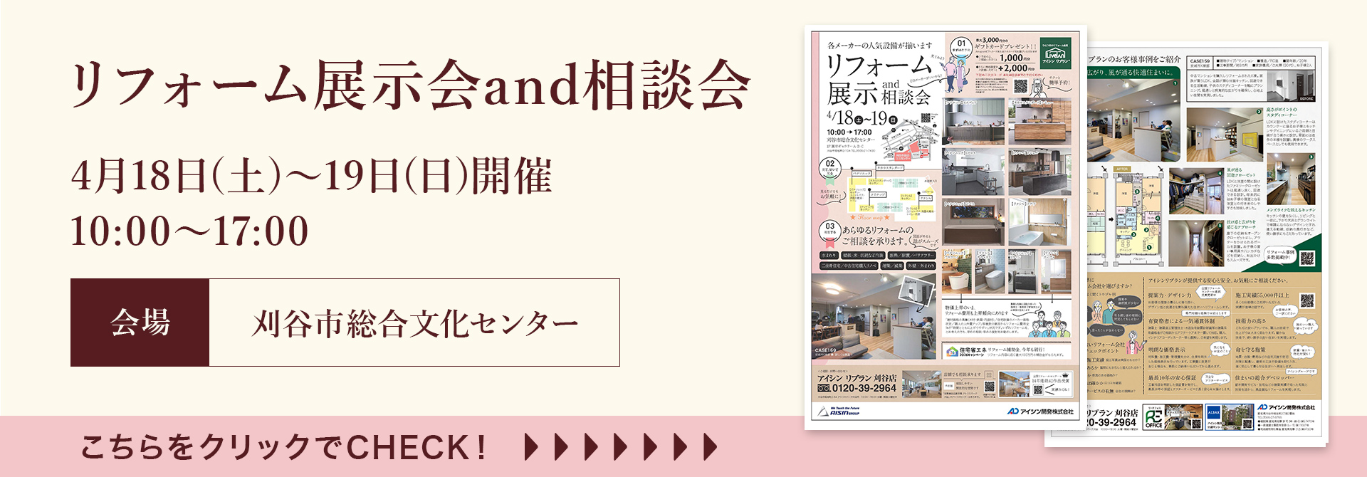 リフォーム展示会and相談会
