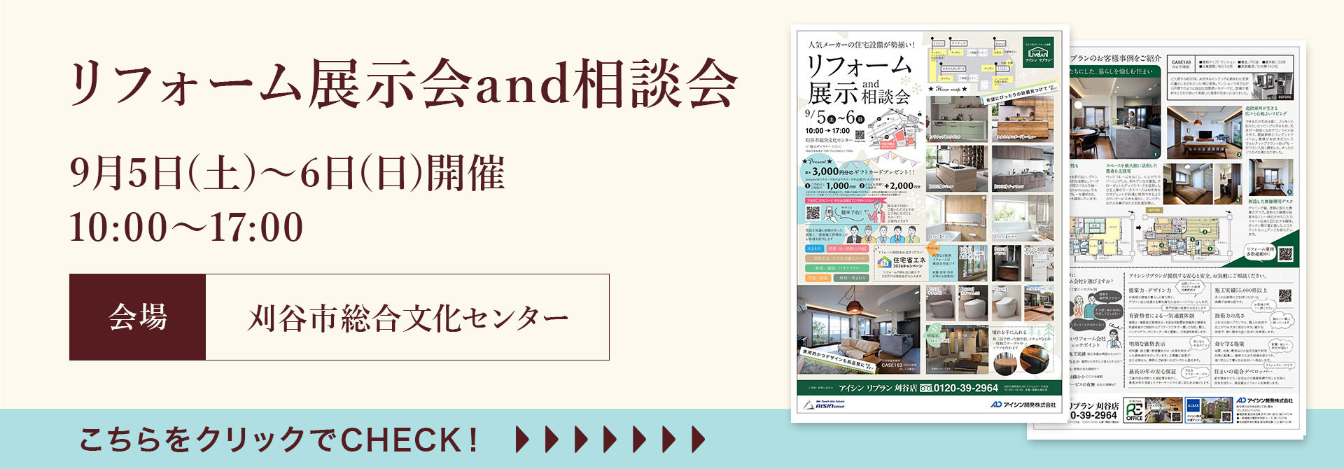 リフォーム展示会and相談会