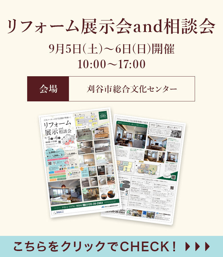 リフォーム展示会and相談会