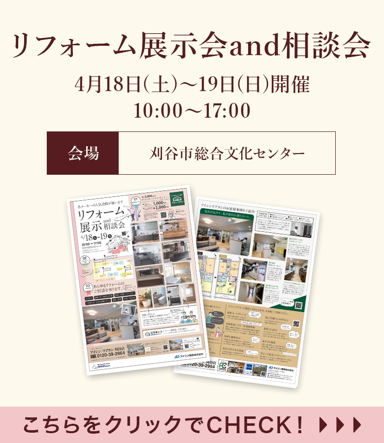 リフォーム展示会and相談会