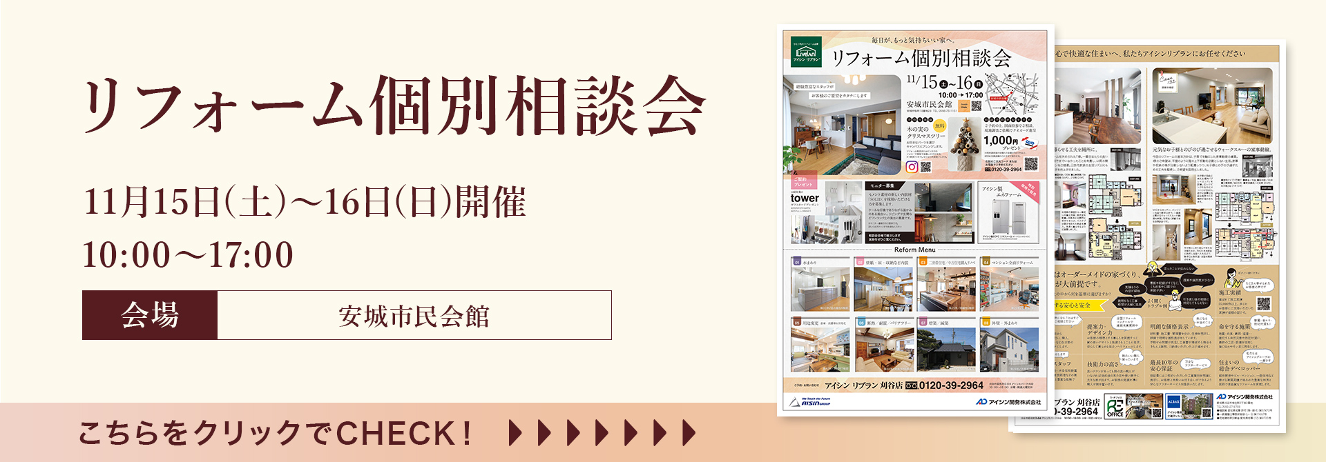 リフォーム個別相談会