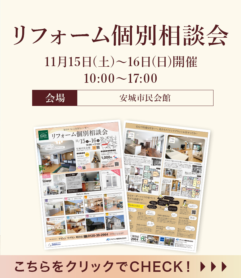 【イベント】リフォーム個別相談会