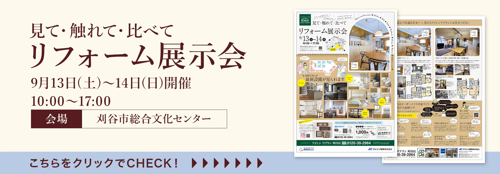見て・触れて・比べて リフォーム展示会