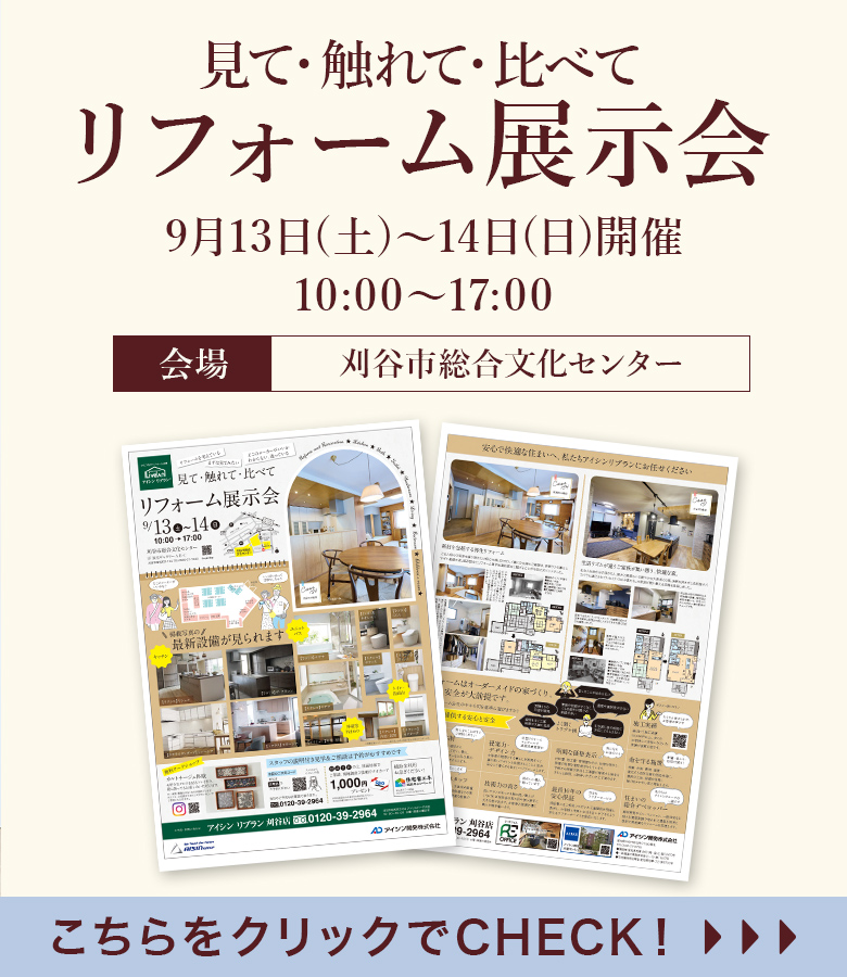 見て・触れて・比べて リフォーム展示会