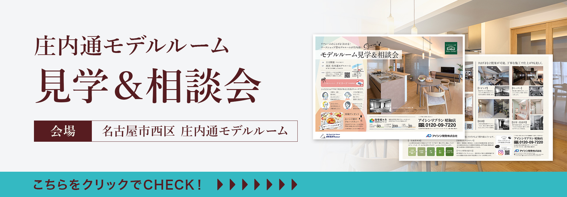 庄内通モデルルーム見学＆相談会（名古屋市西区庄内通マンション）