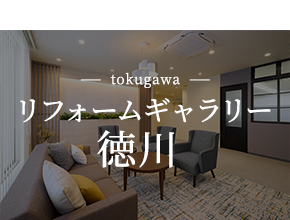 リフォームギャラリー徳川