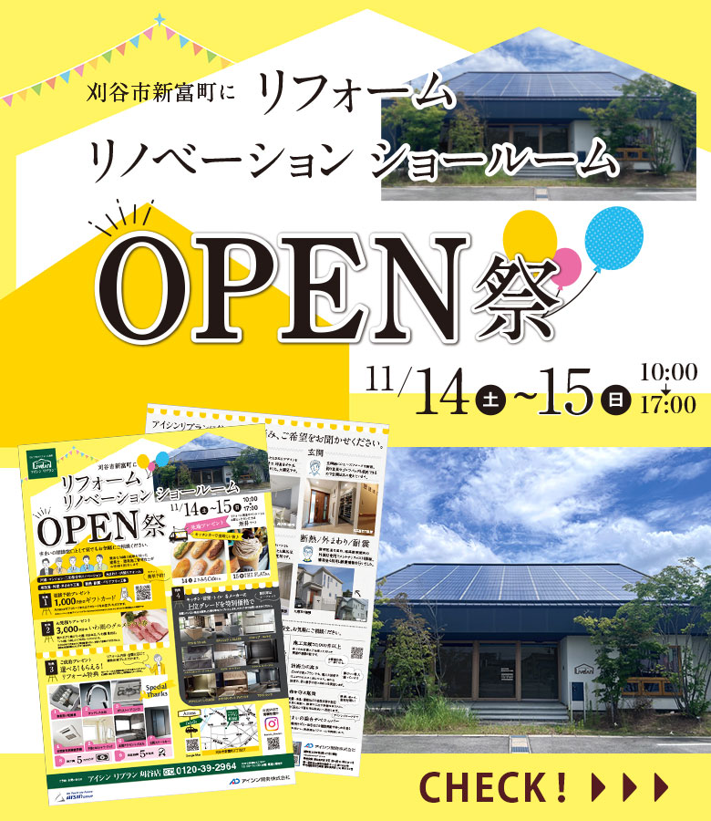  リフォーム・リノベーションショールームOPEN祭