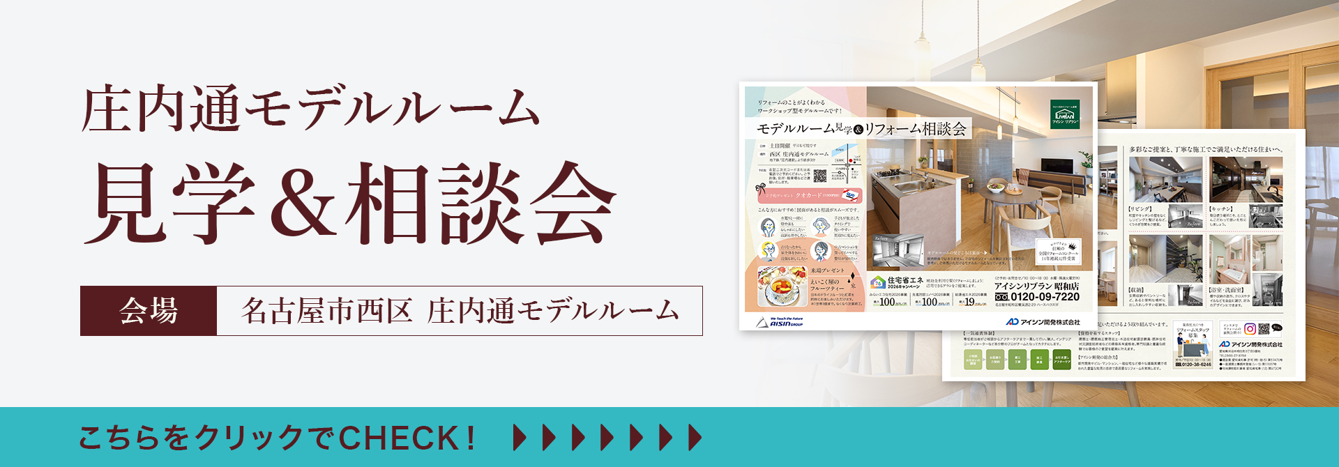 庄内通モデルルーム見学＆相談会（名古屋市西区庄内通マンション）