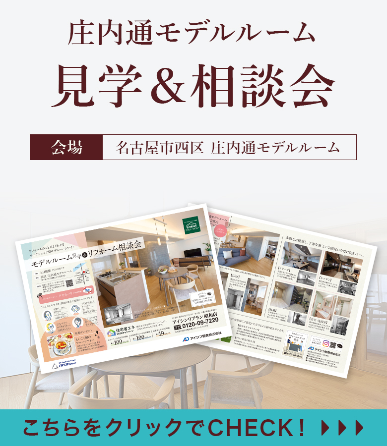 【イベント】庄内通モデルルーム見学＆相談会（名古屋市西区庄内通マンション）