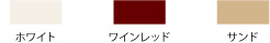 ホワイト・ワインレッド・サンド