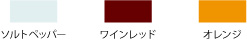 ソルトペッパー・ワインレッド・オレンジ