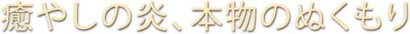 癒やしの炎本物のぬくもり